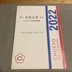 2025年最新】中京大学入試問題集の人気アイテム - メルカリ