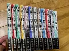 夏目アラタの結婚　全12巻セット