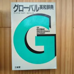 2026年最新】グローバル英和辞典の人気アイテム - メルカリ