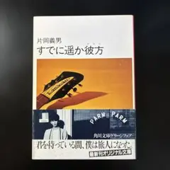 片岡義男