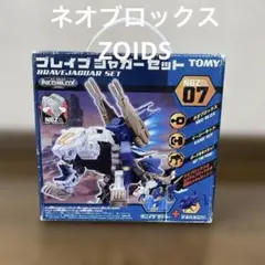 未組立！ネオブロックス　ゾイド　ブレイブジャガーセットのサムネイル