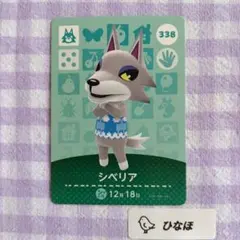 あつまれどうぶつの森amiiboカード シベリアのサムネイル