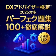 DXアドバイザー検定® 2025対応　パーフェクト問題集100＋徹底解説