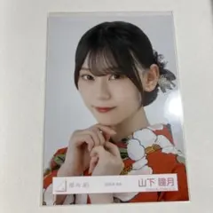 櫻坂46 山下瞳月 2025年 浴衣 生写真 - メルカリ