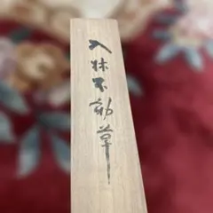 セール‼️『呉昌碩詩札冊』 （折畳本）西泠印社出版社 - メルカリ