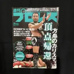 【匿名配送】週刊プロレス　2025年8月6日号　切り取りなし