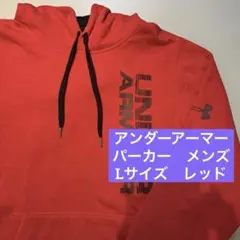 アンダーアーマー パーカー　フーディ　メンズ　L レッド　裏起毛　赤　秋冬