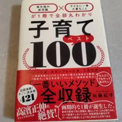 子育てベスト100 加藤紀子