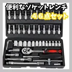 工具セット 46点 六角ソケット DIY 整備 家具ラチェットレンチ組み立て　黒