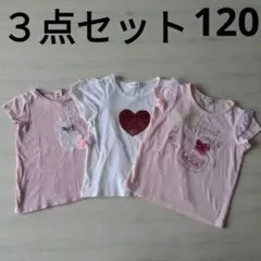エニィファム　ブランシェス　Tシャツ　半袖　夏服　120　まとめ売り　３点セット