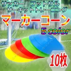 【マーカーコーン】５色10枚セット　サッカー　フットサル　ドリブル　スラローム