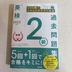 2022年度 英検2級過去問題集