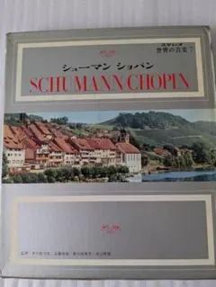 7シューマン/ショパン⭐️中古レコード⭐️世界の音楽⭐️小学館