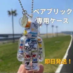 嵐 ベアブリック ケースBE@RBRICK 100% クリア　チェーン付