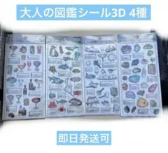 シ*中様 大人の図鑑3Dシール4枚セット 宝石編 カクテル編 海洋生物