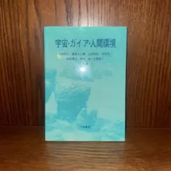 宇宙・ガイア・人間環境