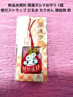 新品未開封 開運ダルマお守り 1個 根付ストラップ だるま ちりめん 縁起物 鈴