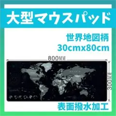 ☆マウス パッド 大型 30×80cm 世界地図 ゲーミング 特大 撥水加工08