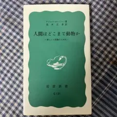 人間はどこまで動物か 新しい人間像のために