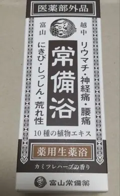 【新品未使用】常備浴 400ml 10種の植物エキス配合 富山常備薬 薬用生薬浴のサムネイル