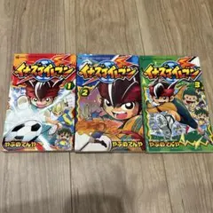 イナズマイレブン 1〜3巻セット やぶのてんや