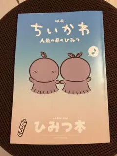映画 ちいかわ 人魚の島のひみつ 入場者特典 第5弾 ひみつ本