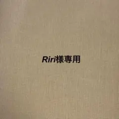 Riri様 リクエスト 2点 まとめ商品