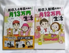 低収入新婚夫婦の月12万円生活 ・ 低収入4年目夫婦の月13万円生活