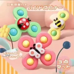 赤ちゃん おもちゃ ハンドスピナー 吸盤付き 知育玩具 ベビー 3個セット