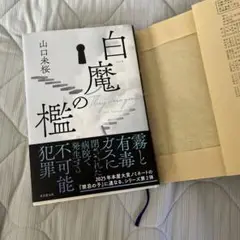 書店カバー付けてます！百魔の檻 山口未桜