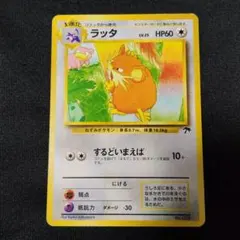 ポケモンカード 旧裏 ラッタ 映画公開記念パック サザンアイランド