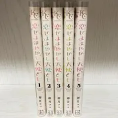 恋せよまやかし天使ども