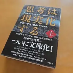 思考は現実化する 上 文庫本