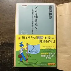 どう生きる? 人生戦略としての「場所取り」の教科書
