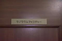 リノリウム ドアサイン レーザー彫刻・文字オーダー対応