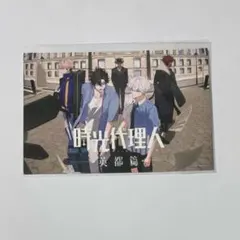 時光代理人 AGF 配布 ポストカード