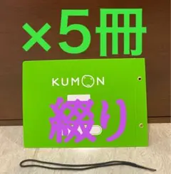 くもん 教材綴り（200枚〜400枚対応）《国語》×5冊（組み合わせ自由）のサムネイル
