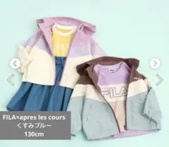 FILA　×　apres les cours(アプレレクール)ウィンドブレーカー