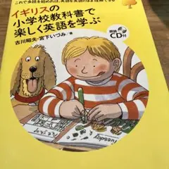 イギリスの小学校教科書で楽しく英語を学ぶ