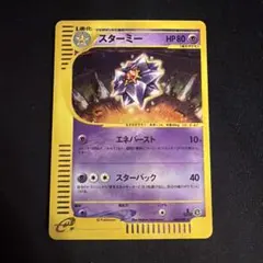 822.ポケモンカード スターミー eカード 044/088 初版 エネバースト