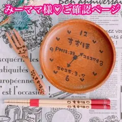 【みーママ様♡ご確認ページ】