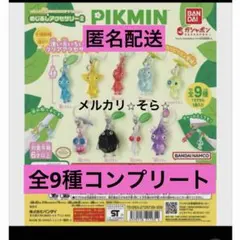 ⭐︎ピクミン⭐︎ めじるしアクセサリー2 キーホルダーガチャ　全9種　コンプリート