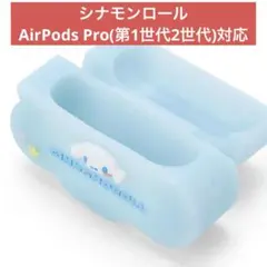 シナモロール AirPods Pro(第2世代)/AirPods Pro対応