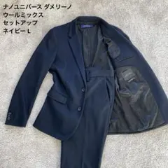 ナノユニバース ダメリーノ ウールミックス 上下セットアップ ネイビー L