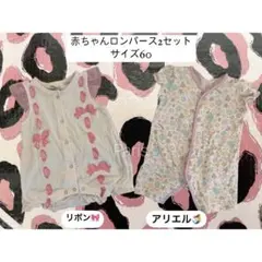 60 まとめ売りセール　ロンパース(リボン、アリエル)半袖