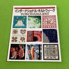 インターナショナル・キルトウィークYokohama2007 : 第15回記念
