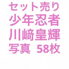 2026年最新】川﨑皇輝 公式写真の人気アイテム - メルカリ