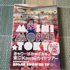 もしもし★TOKYO きゃりーぱみゅぱみゅの東京Kawaiiガイドツアー