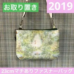 専用　2019.ハンドメイド　23cmマチありファスナーバッグ　フランシュリッペ
