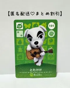 まとめ割あり あつ森 amiiboカード SP 101 とたけけ　第２弾